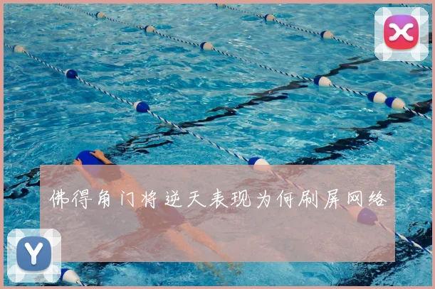 佛得角门将逆天表现为何刷屏网络