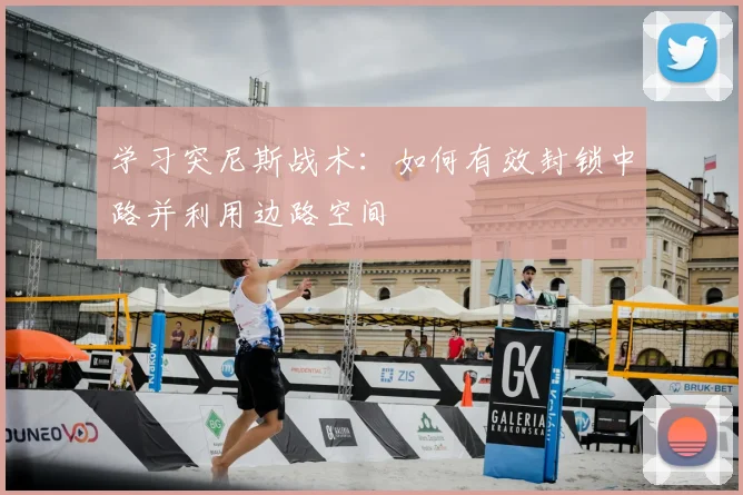 学习突尼斯战术：如何有效封锁中路并利用边路空间