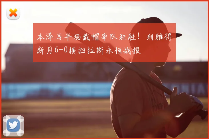 本泽马半场戴帽率队狂胜！利雅得新月6-0横扫拉斯永恒战报