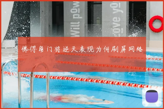 佛得角门将逆天表现为何刷屏网络
