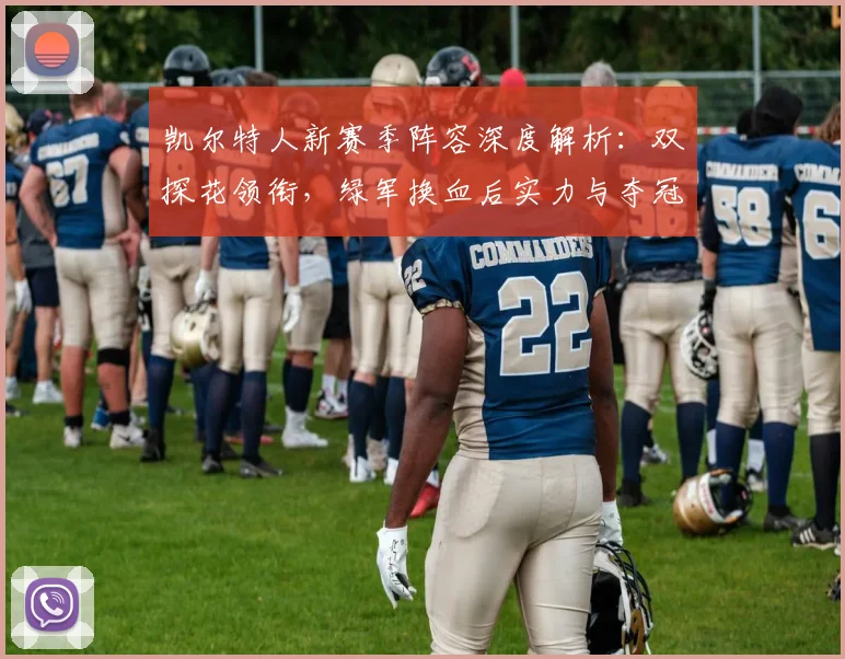 凯尔特人新赛季阵容深度解析：双探花领衔，绿军换血后实力与夺冠前景评估
