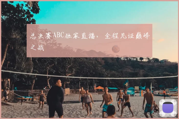 总决赛ABC独家直播，全程见证巅峰之战