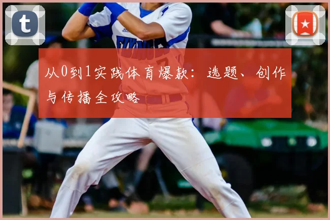 从0到1实践体育爆款：选题、创作与传播全攻略