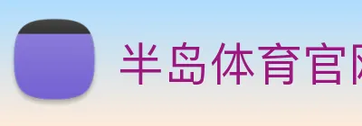 半岛体育官网 logo